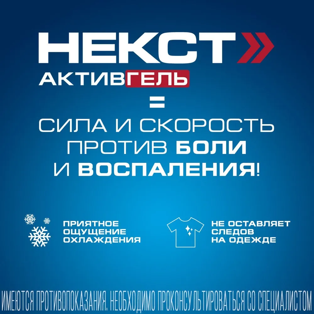 Некст АктивГель, средство от боли в спине, мышцах и суставах, ибупрофен, левоментол, 50 г, 50 г, фото 6