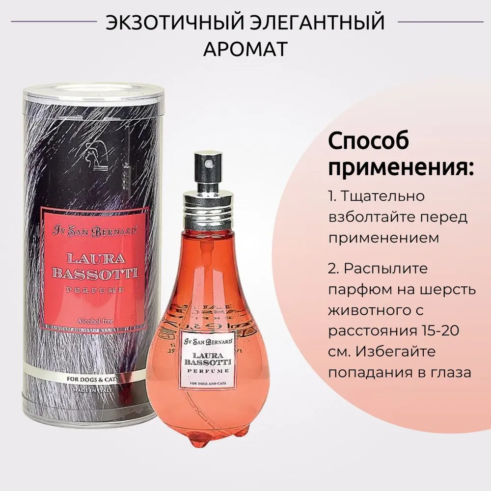 ISB Traditional Line Парфюм для животных Laura Bassotti 150 мл. Iv San Bernard. Ив Сан Бернард Традиционная линия, 150 мл, фото 2