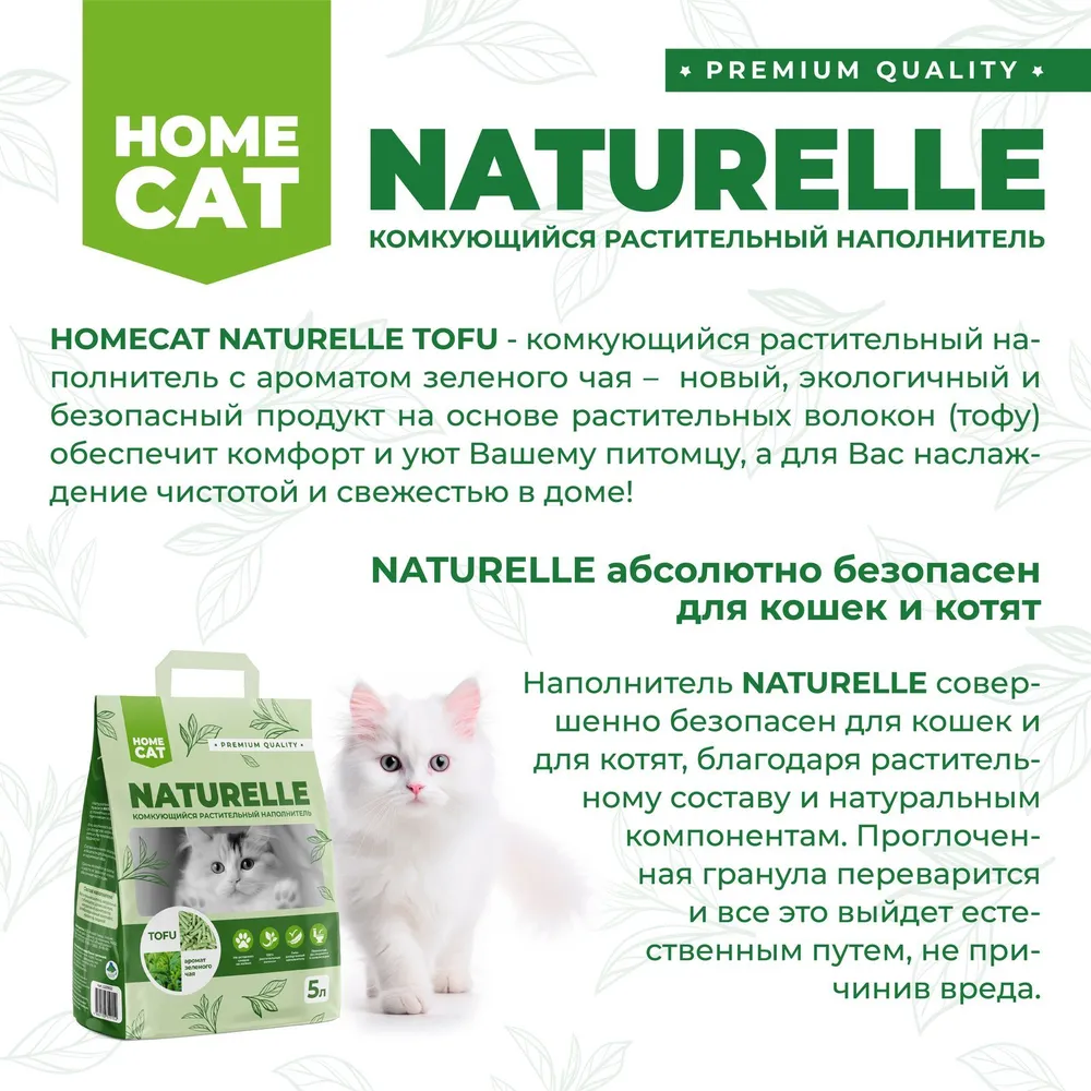Наполнитель для кошачьего туалета комкующийся Homecat Naturelle с ароматом зелёного чая растительный, 1x6, 5 л, фото 6