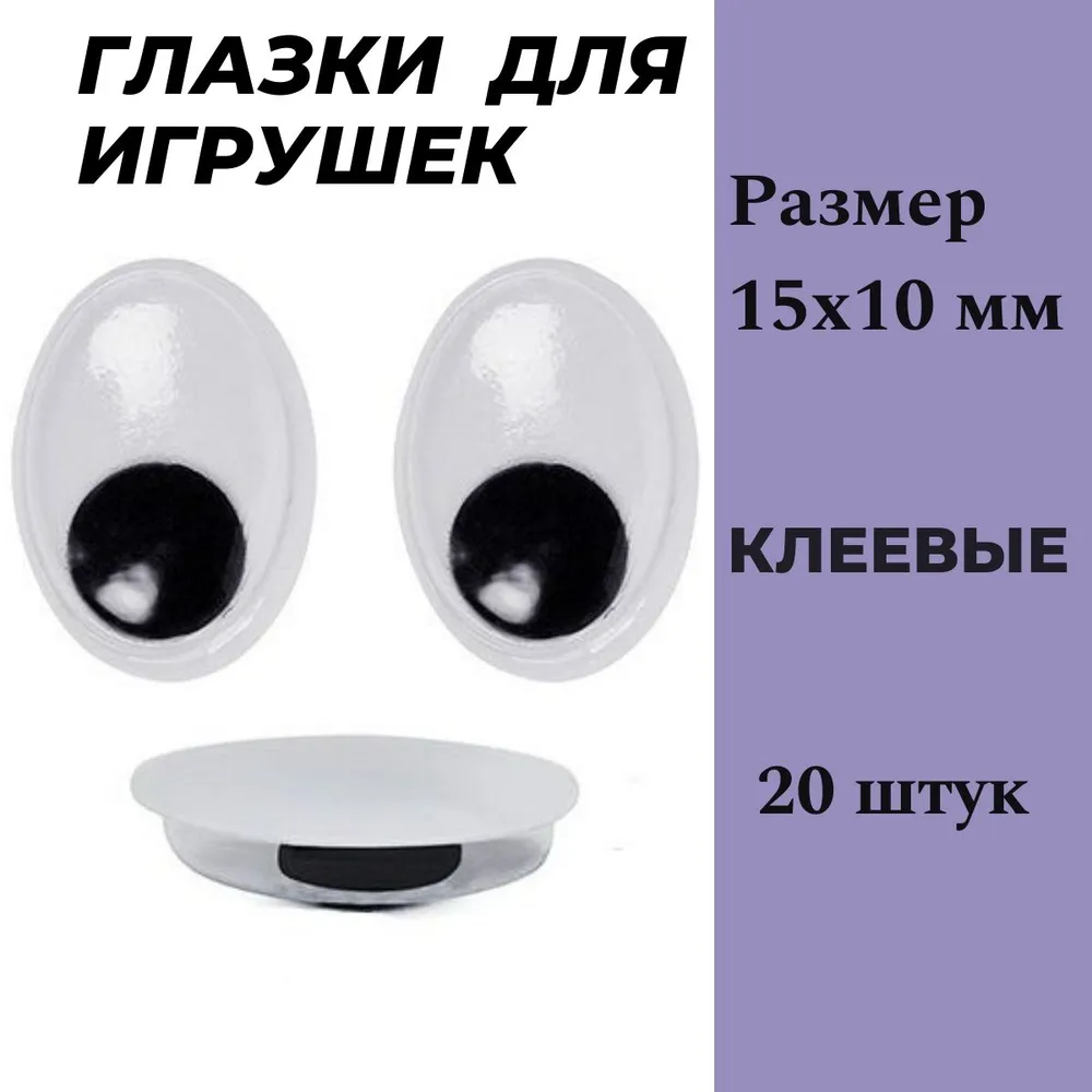 Глаза для игрушек и кукол овальные клеевые 10х15 мм - 20 шт, 10x15 мм, 20 шт