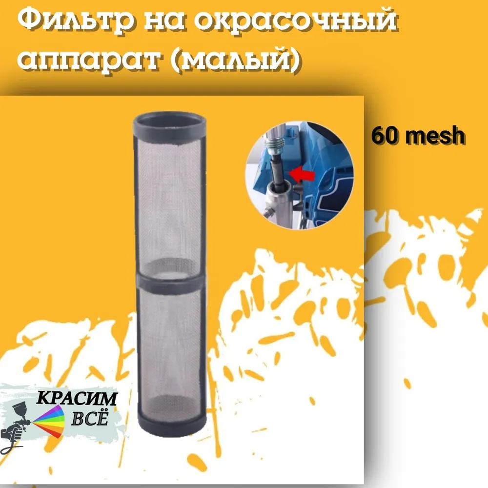 Фильтр тонкой очистки для окрасочного аппарата, краскораспылителя, краскопульта 60 mesh, вариант