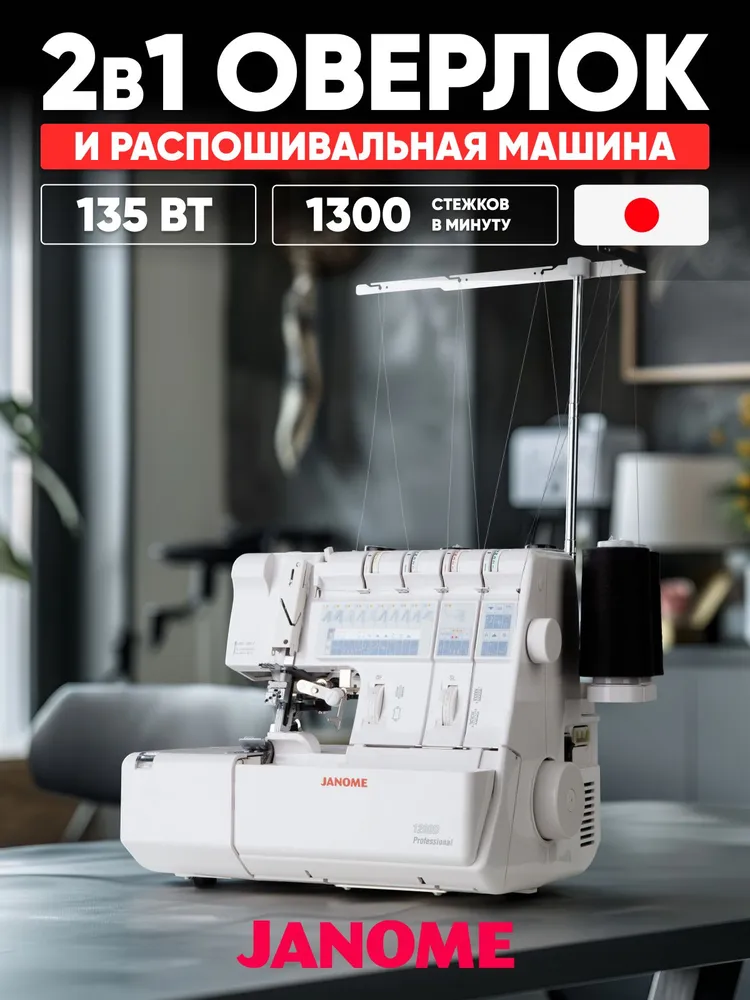 Janome Коверлок 1200D Professional 2х ниточный, 3х ниточный, операций 20, вариант