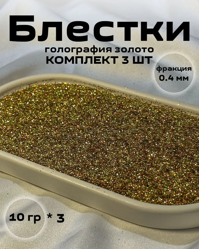 Блестки голография золото (3 шт*10 грамм) для жидких обоев, 3 шт