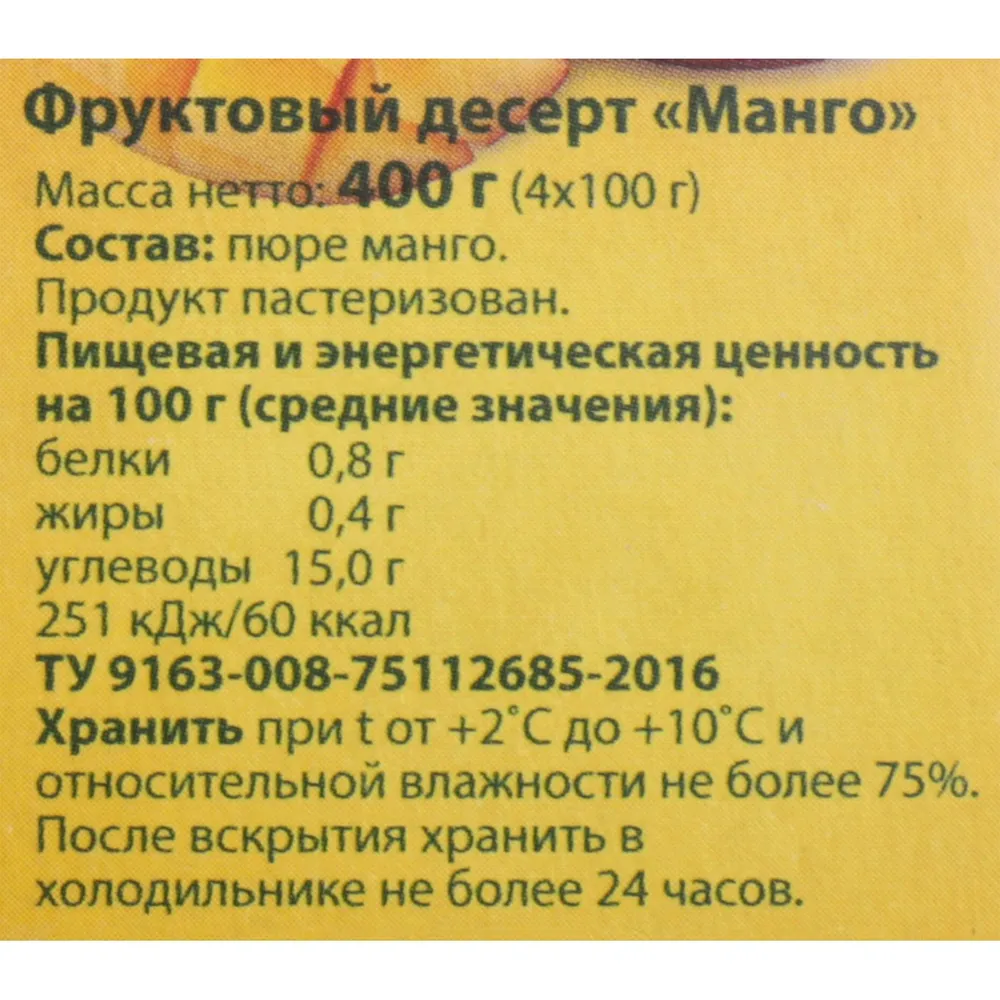 Фруктовый десерт СИЛА ТРАДИЦИИ Манго, 4*100г, 4x100, фото 5