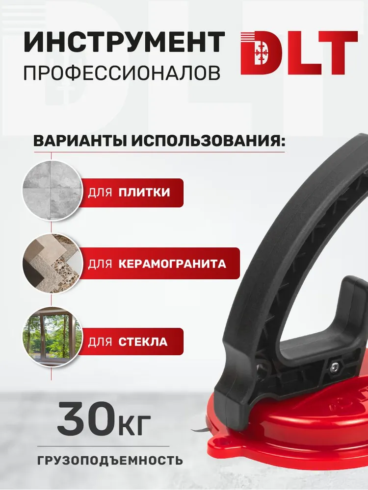 Вакуумная присоска DLT для гладкой, матовой и рельефной плитки, арт.2609, вариант, фото 3