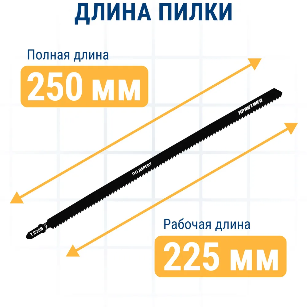 Пилки для лобзика по дереву, ДСП ПРАКТИКА тип T225B 250 х 225 мм, быстрый рез, HCS (2шт.), 250x225 мм, 2 шт, фото 5