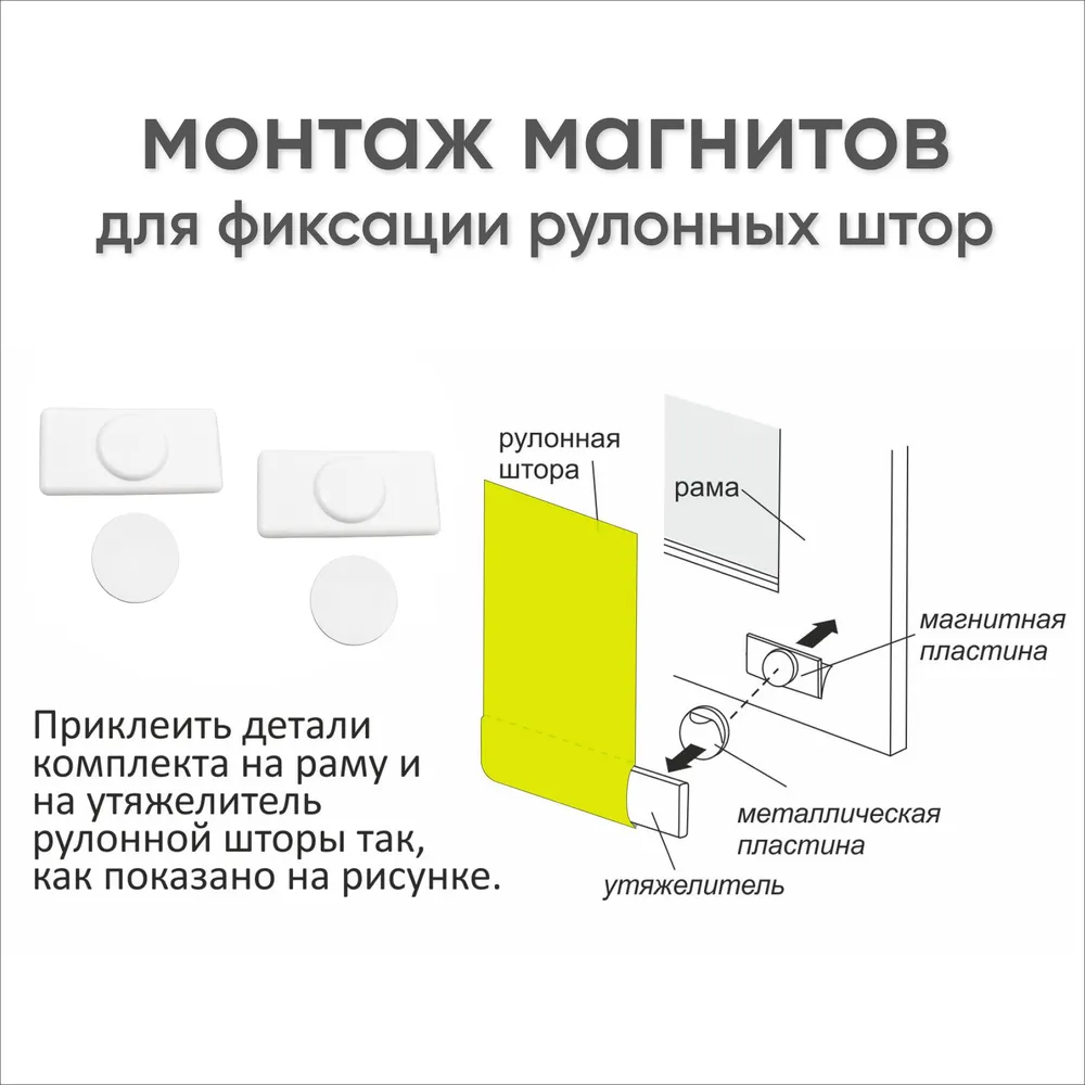 Магниты для рулонных штор и жалюзи - 2 шт / Нижняя фиксация магнитами, 2 шт, фото 2