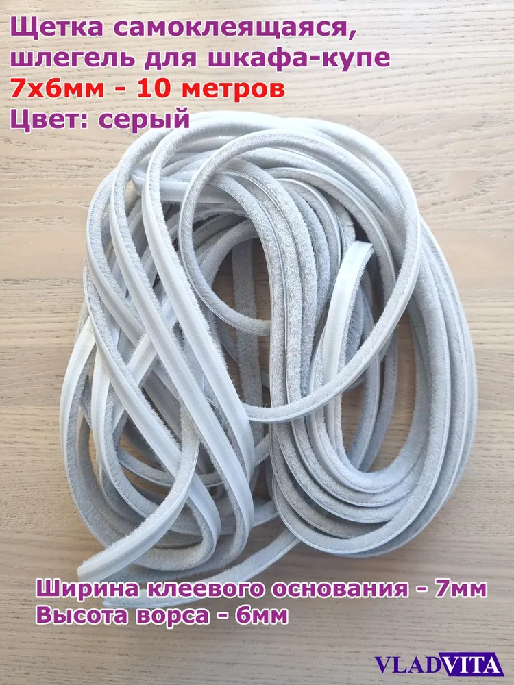 Щетка самоклеящаяся (шлегель для шкафа-купе), цвет СЕРЫЙ 7х6мм - 10 метров, 7x6 мм, 10 м