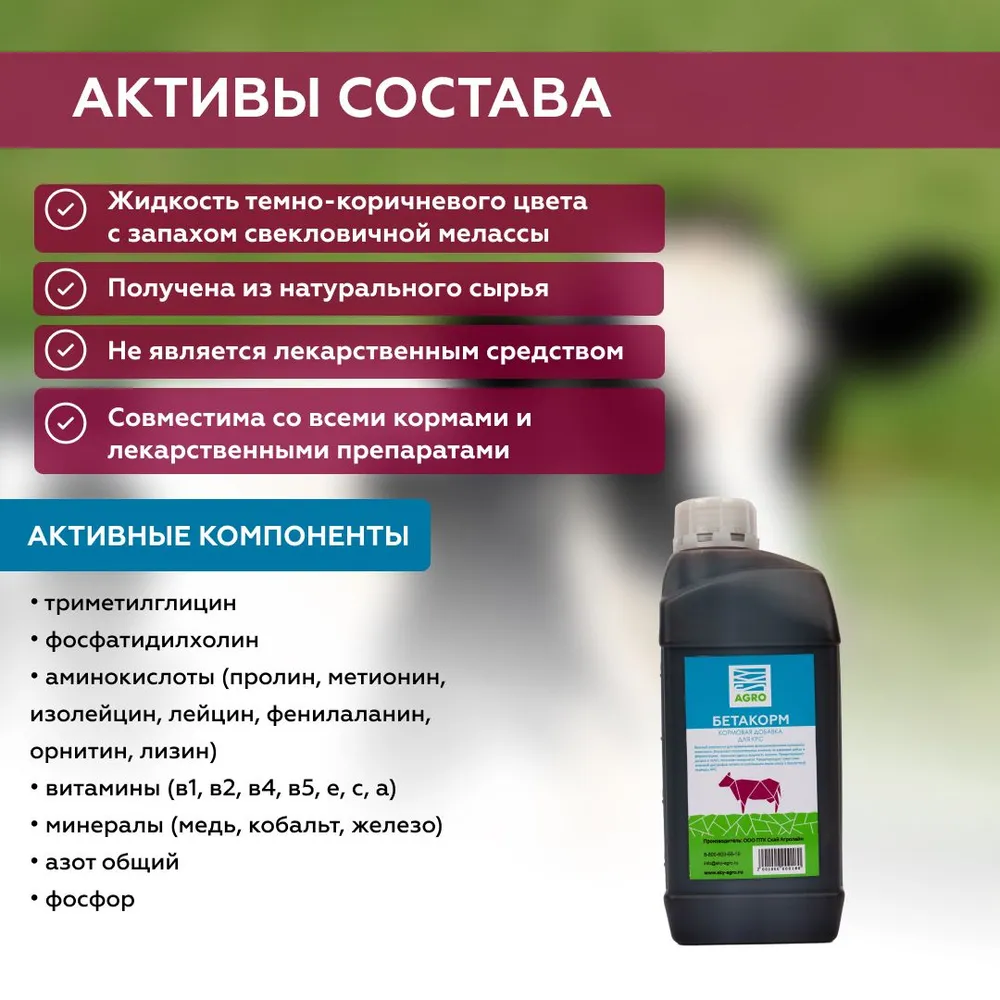 БетаКорм кормовая добавка с витаминами для КРС и телят, 1 л, 1 л, фото 5