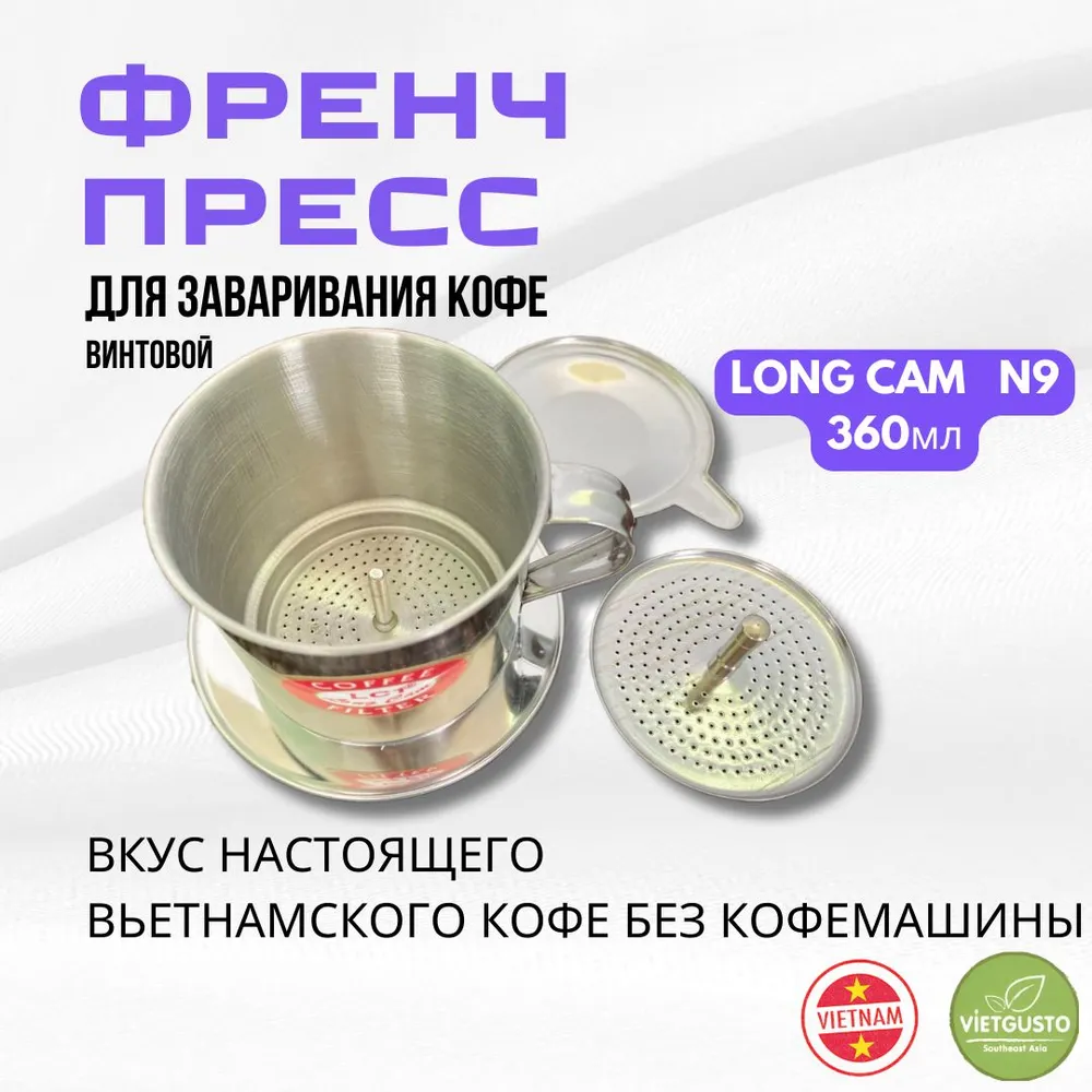Пресс-фильтр винтовой, фин винтовой для кофе по-вьетнамски, кофеварка LONG CAM N9, 360мл, 360 мл