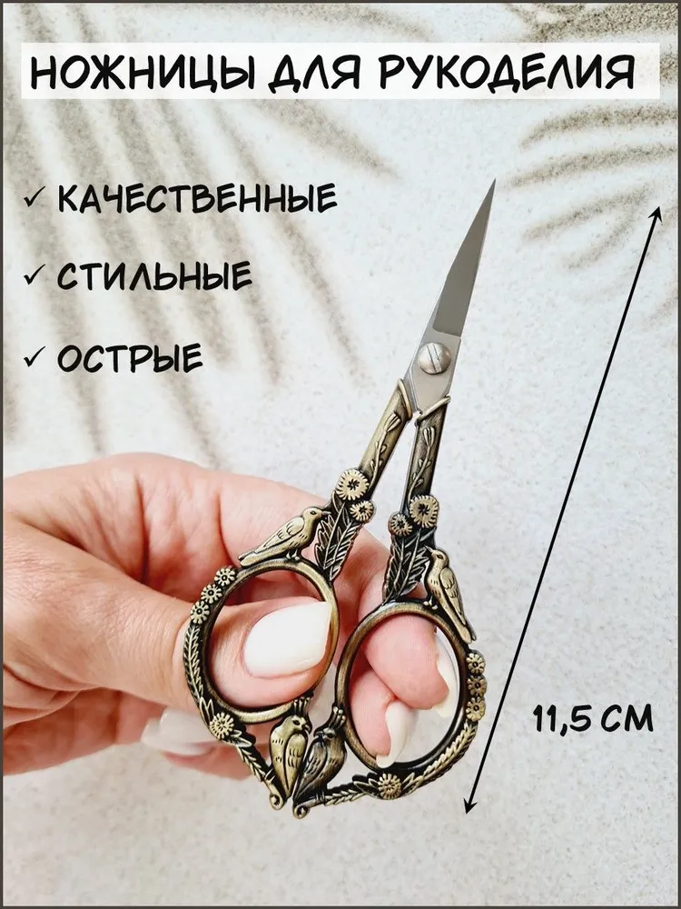 Ножницы для рукоделия маленькие острые для ниток и вышивки 11,5 см, швейные, винтажные декоративные, цвет бронза, вариант