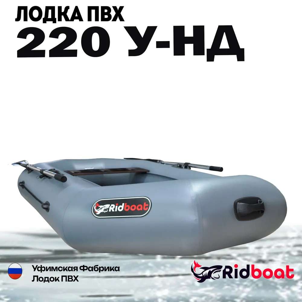 Лодка ПВХ Ridboat У220 НД серая с надувным дном диаметр борта 360мм для рыбалки для охоты для сплава и путешествий, серый, фото 4