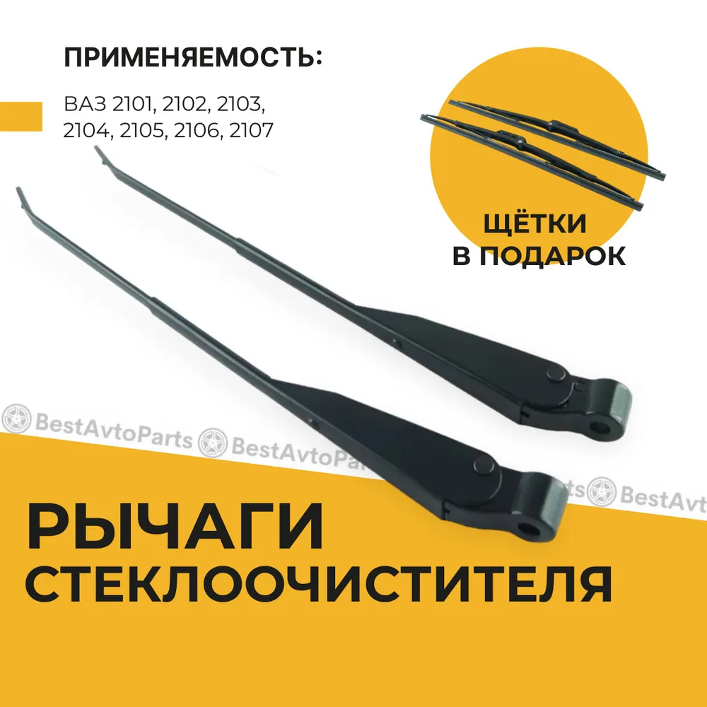 Рычаг стеклоочистителя / поводок дворника+щетки ВАЗ 2101-2107( щетки 330+330мм), вариант