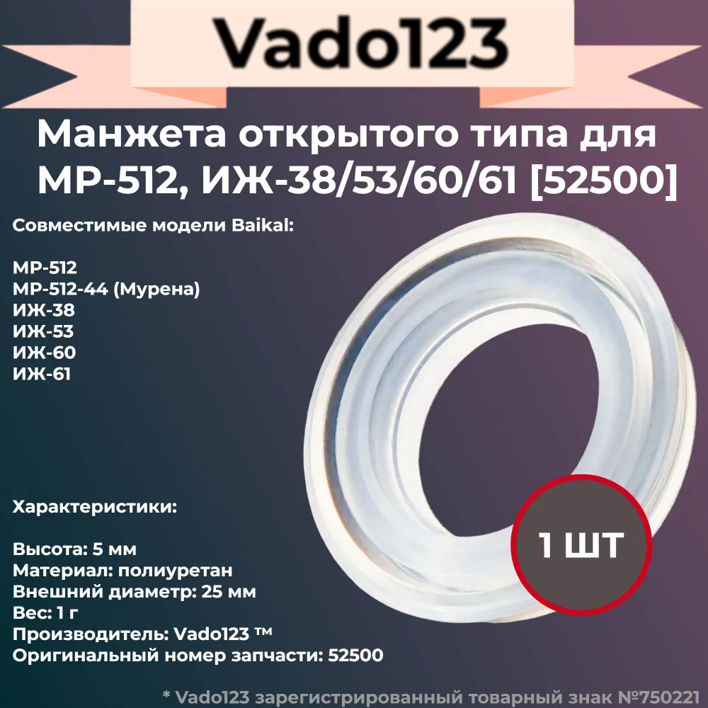 Манжета Vado123 для МР-512-53-60-61-38, открытая, 53-60