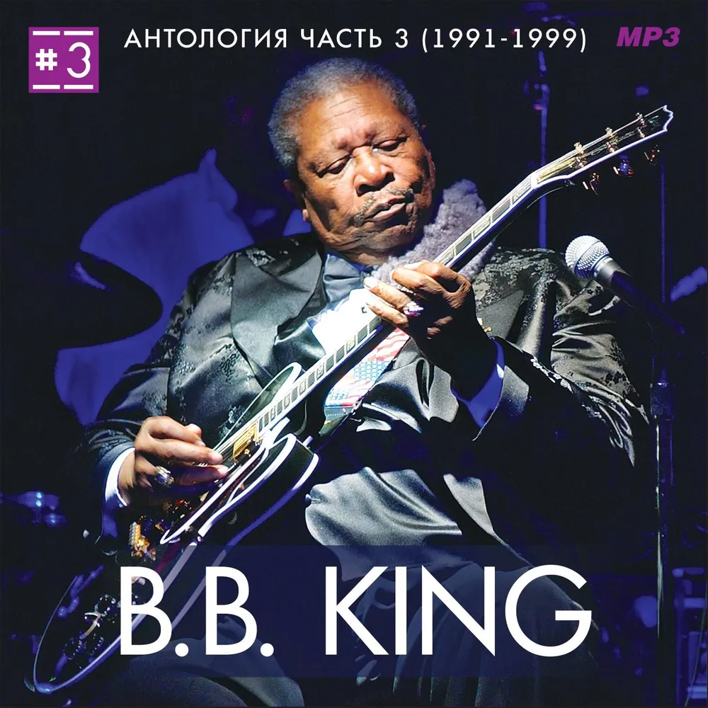 B.B. King - Антология 3 (1991-1999) (Запись на CDR) (MP3), вариант