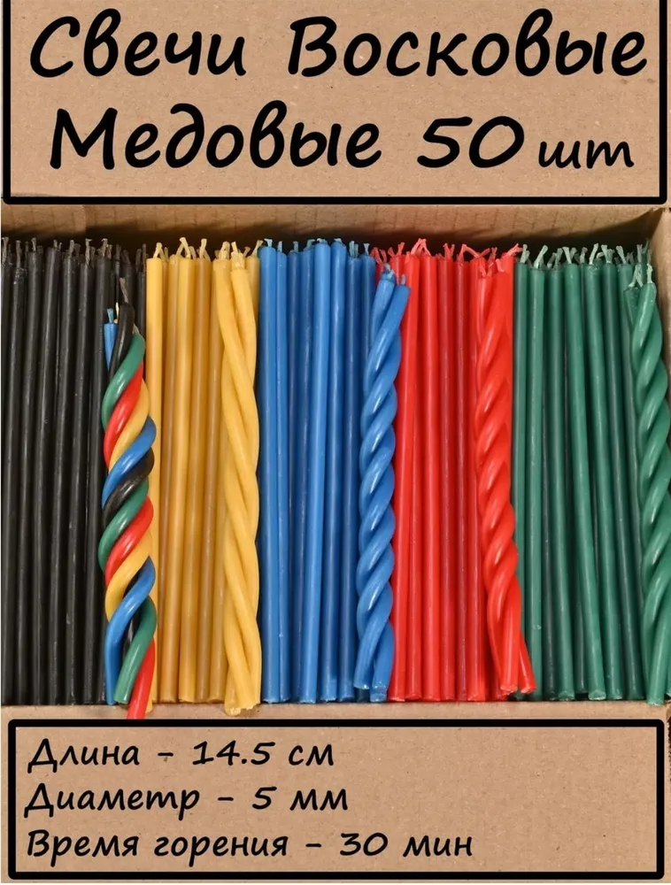 Свечи церковные "медовый аромат" 14.5 см х 0.5 см 50 шт, 50 шт