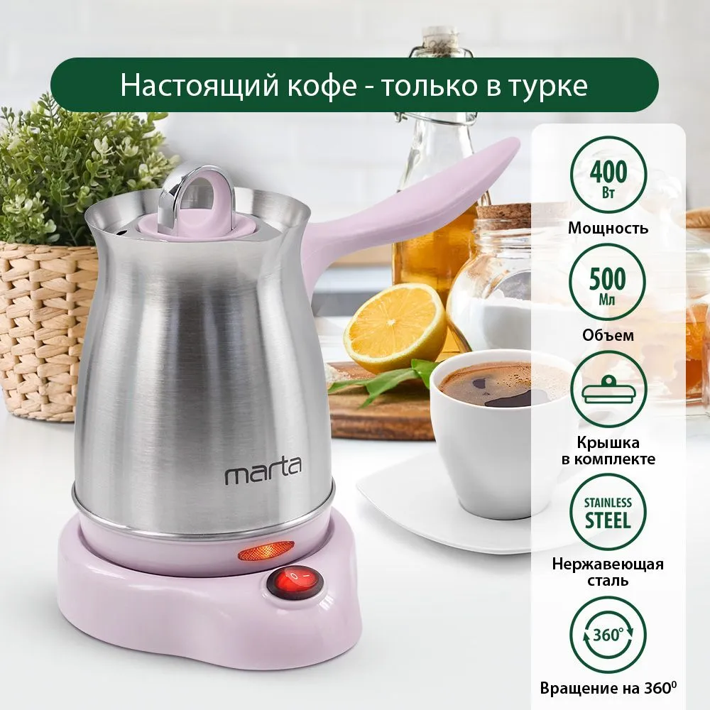 Турка для кофе MARTA турка электрическая нерж. сталь 500 мл, розовый, 500 мл