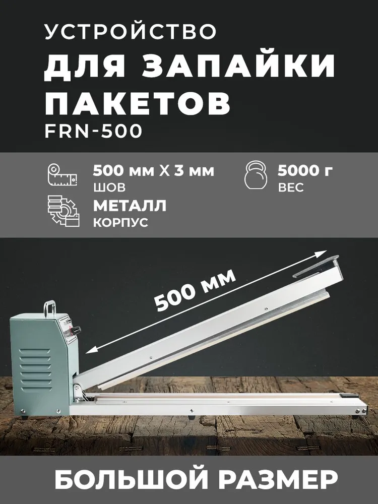 Устройство для запайки пакетов KITOKI FRN-500 650Вт. Шов 3 мм. Промышленный запайщик 500 мм для производства и склада, 650 Вт