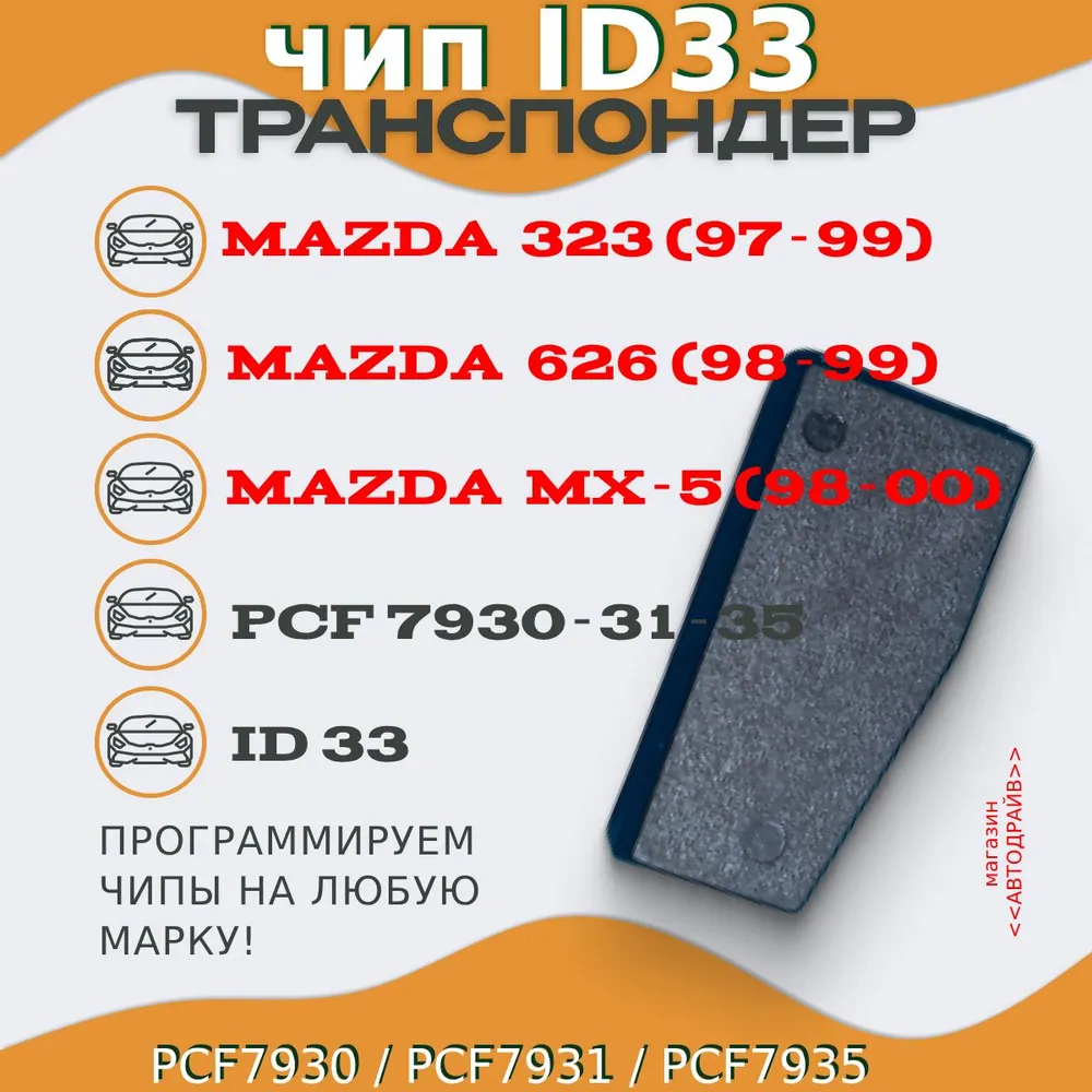 Чип ключа, иммобилайзера D33 (PCF7930, PCF7931, PCF7935) для MAZDA 323 (1997-1999), 626 (1998-1999), MX-5 (1998-2000), вариант