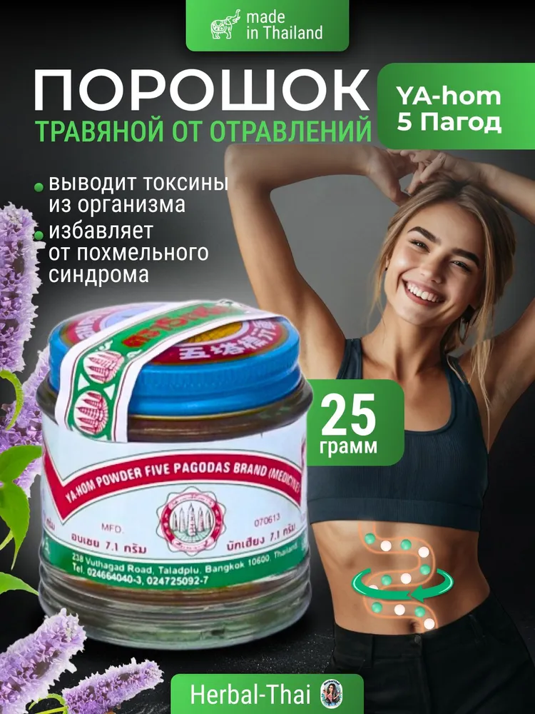 Натуральный тайский порошок из смеси трав Ya-hom (Я -Хом) или 5 Пагод - для очищение организма, при отравлениях, тайский антипохмелин, 25 гр./Тайланд, 25 г