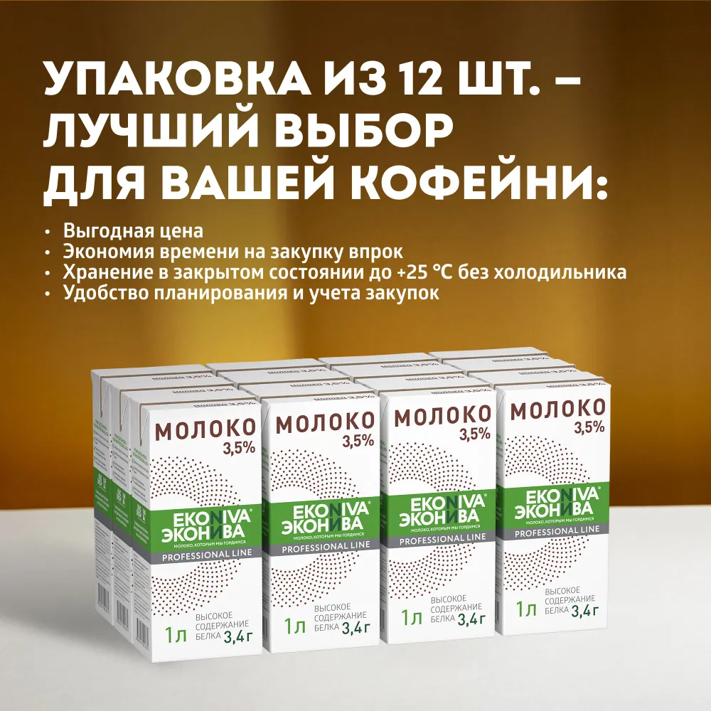 Молоко ультрапастеризованное ЭкоНива Профессиональная линия Professional Line 3,5%, 1 л x 12 шт, 1 л, 12 шт, фото 3