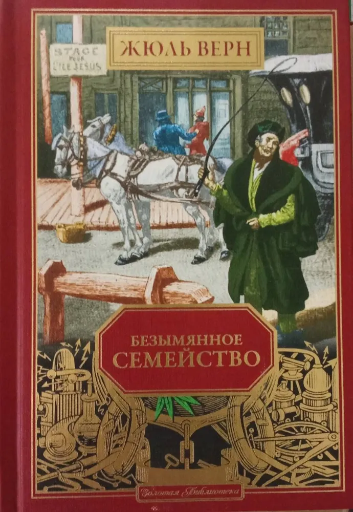 Жюль Верн. Золотая библиотека | Верн Жюль, золотой