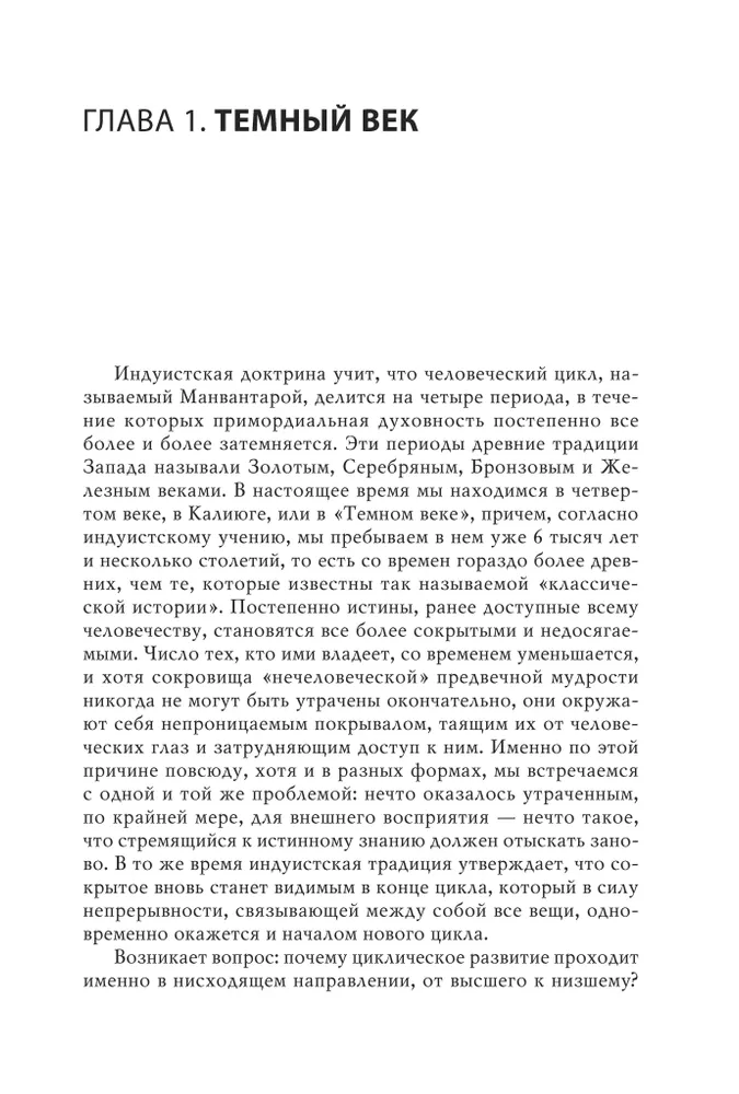 Кризис современного мира | Генон Рене, вариант, фото 3