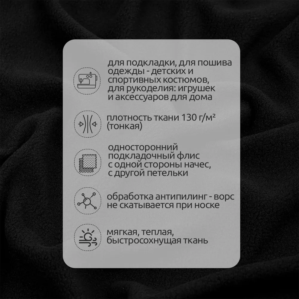 Ткань для шитья Флис односторонний 1,5 х 2 метра 130 г/м2 черный, 1.5x2, 130 г, фото 3