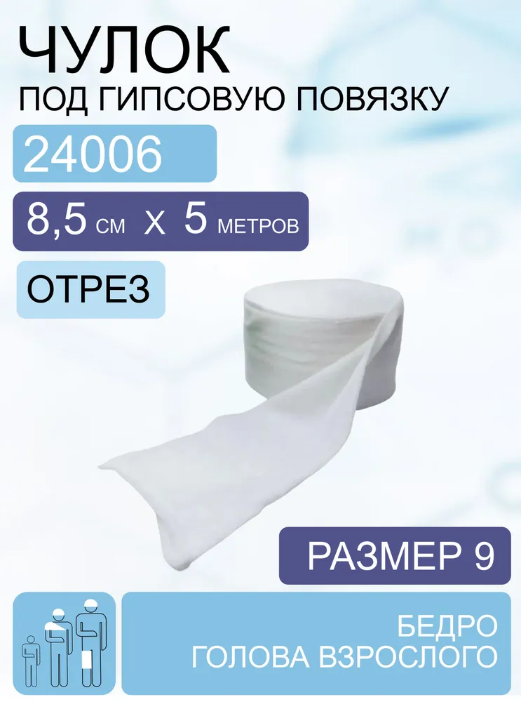 Чулок под гипсовую повязку /Бинт трубчатый TG, размер 9 (8,5см*5м-отрез) 24006, 5 м