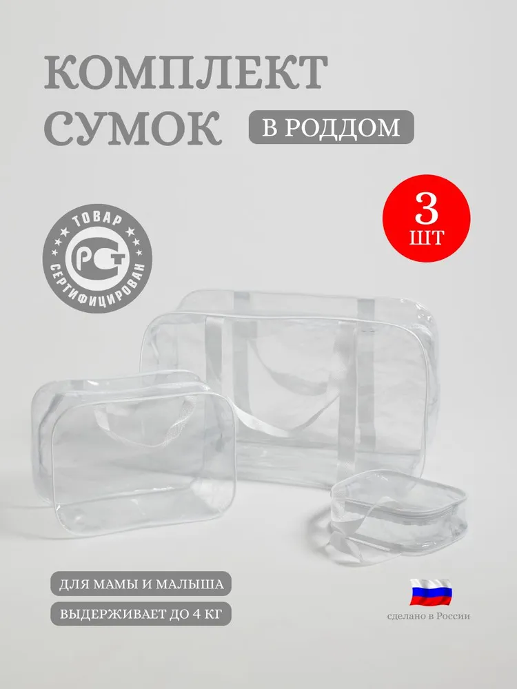 СУМКА В РОДДОМ Прозрачная бежевая для мамы и малыша набор 3 шт 180 мкр, 3 шт, фото 2