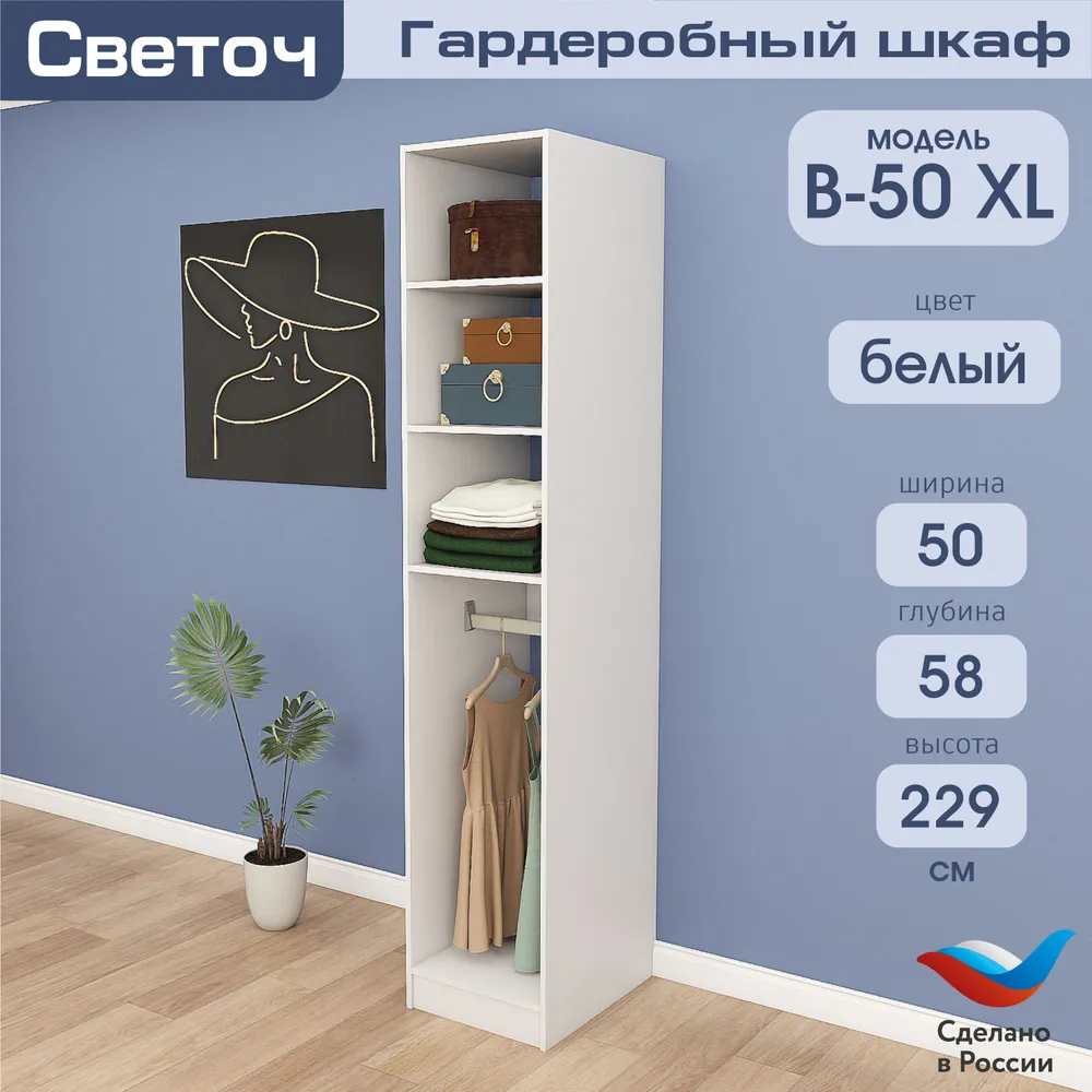 Гардеробный шкаф Светоч В50 XL, ЛДСП, 50х58х229, Белый, 50x58x229