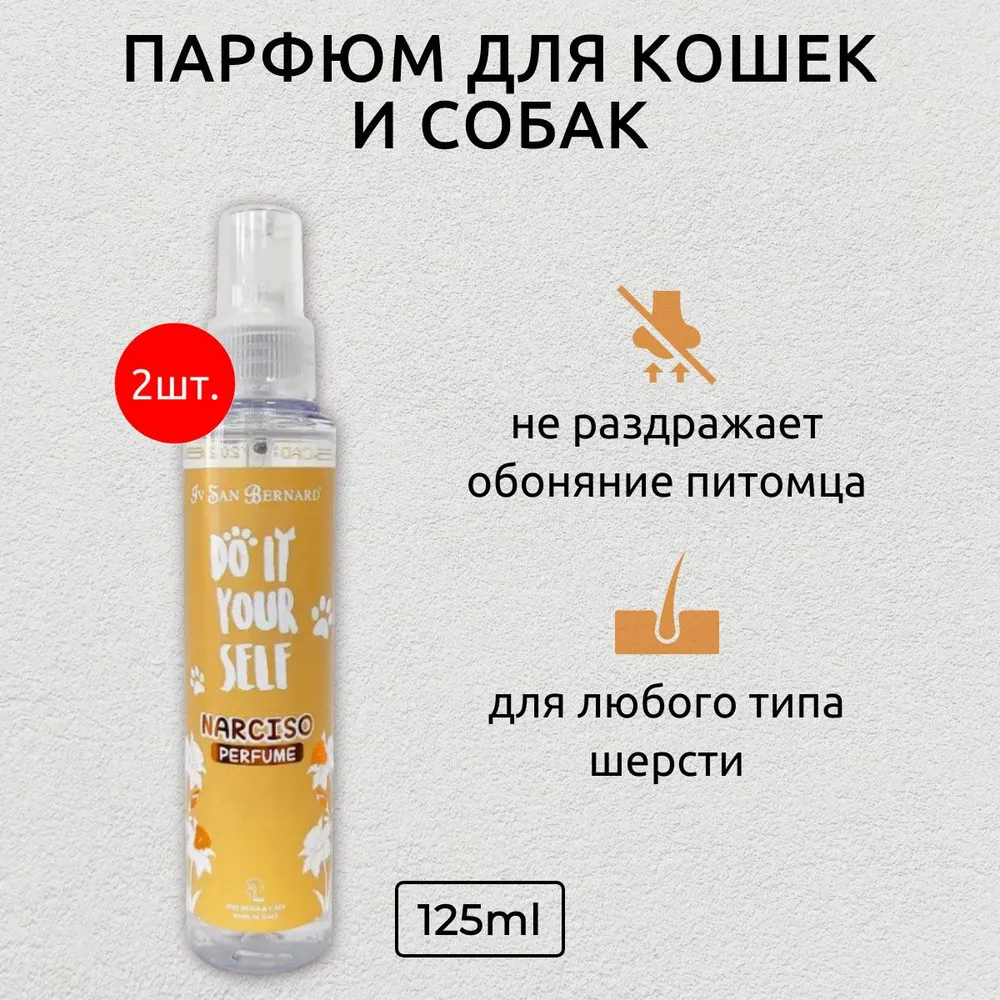 ISB DO IT YOURSELF Парфюм для животных Narciso 250 мл (2 упаковки по 125 мл). Iv San Bernard. Ив Сан Бернард, 250 мл, 125 мл