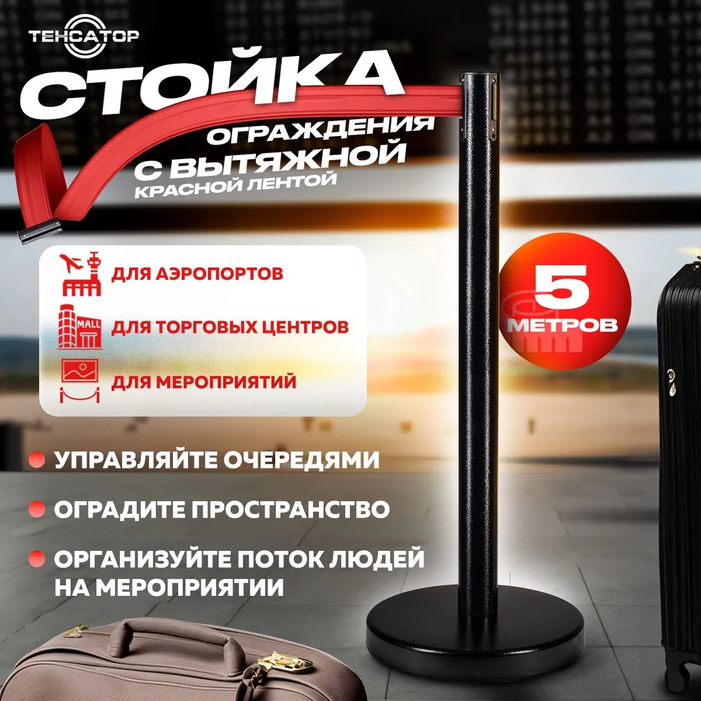 Стойка ограждения RUSBARRIER с лентой 5 м BSLN-327635 BLACK red, 5 м