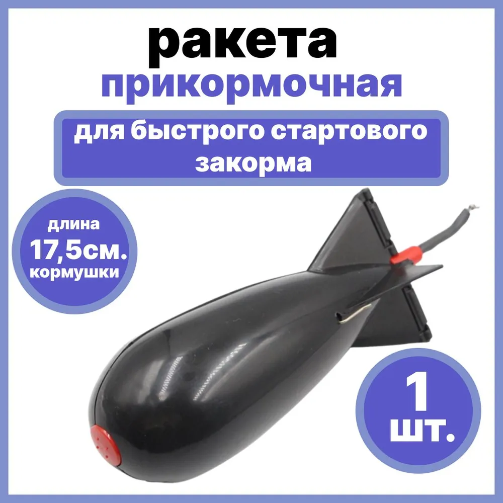 Кормушка спомб-ракета для прикормки и фидерной рыбалки, Черная, черный