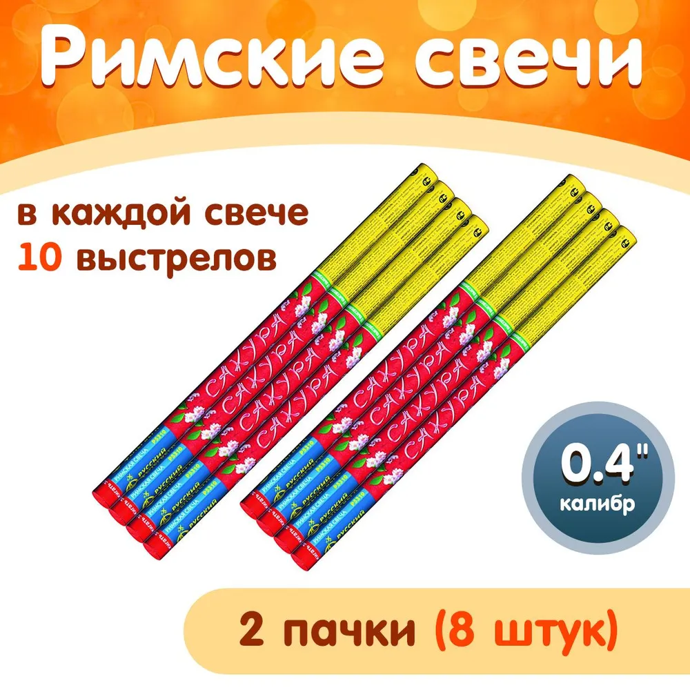 Набор римских свечей "Сакура", 8 шт. по 10 выстрелов каждая, калибр 0,5 дюйма Р5310, 8 шт