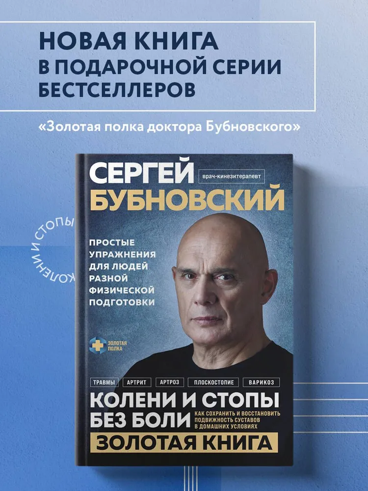 Колени и стопы без боли. Как сохранить и восстановить подвижность суставов в домашних условиях | Бубновский Сергей Михайлович, вариант