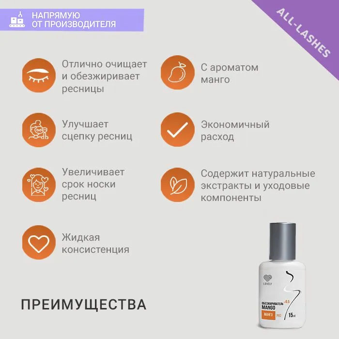 Lovely Обезжириватель для ресниц Лавли Манго 15 мл, 15 мл, фото 4