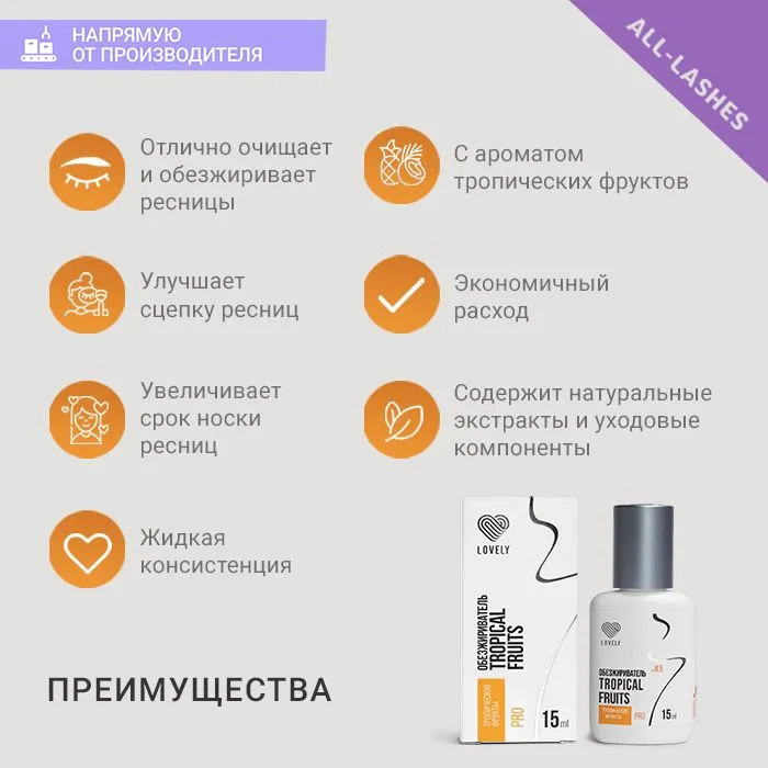 Lovely Обезжириватель для ресниц Лавли Тропические фрукты 15 мл, 15 мл, фото 4