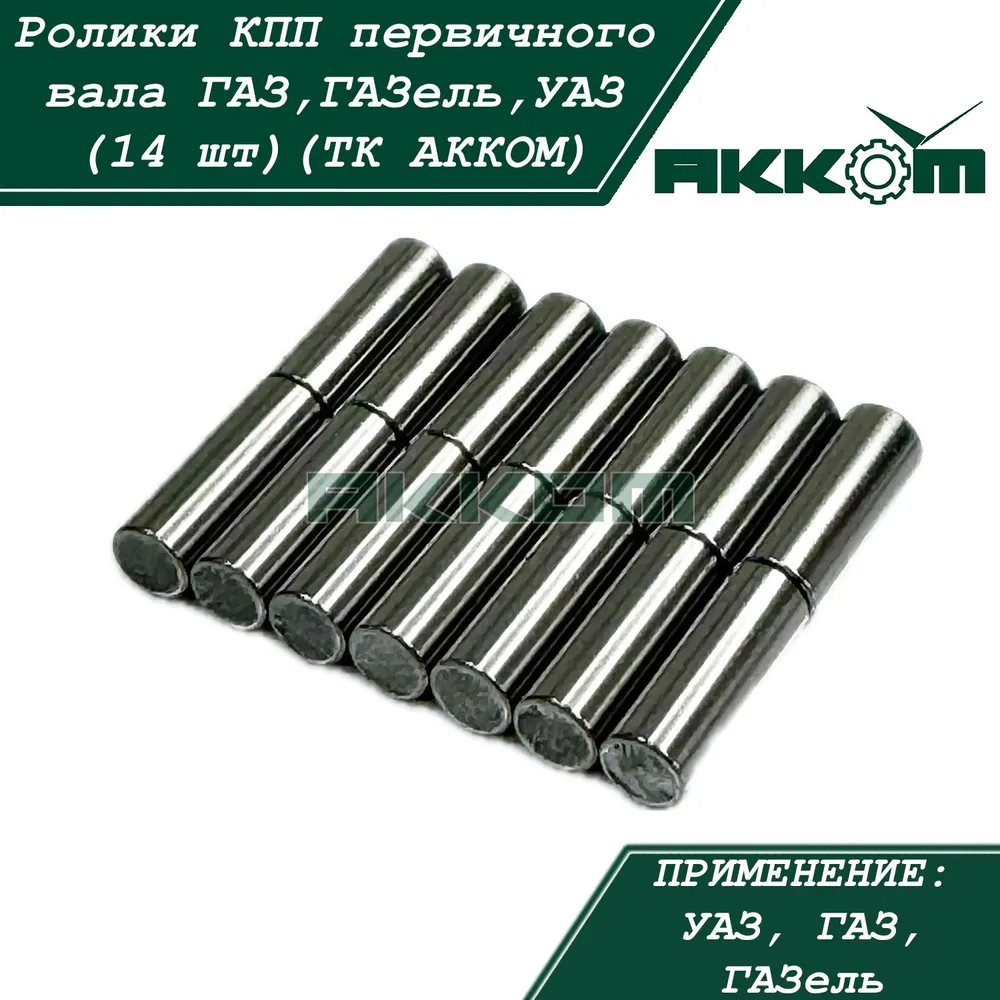 Ролики КПП первичного вала а/м Газ, Газель, Уаз (14 штук в комплекте) (ТК АККОМ), вариант, фото 5