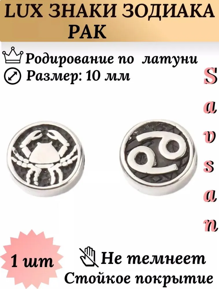 Бусины разделители со знаком зодиака для браслетов и создание украшений / Рак, вариант