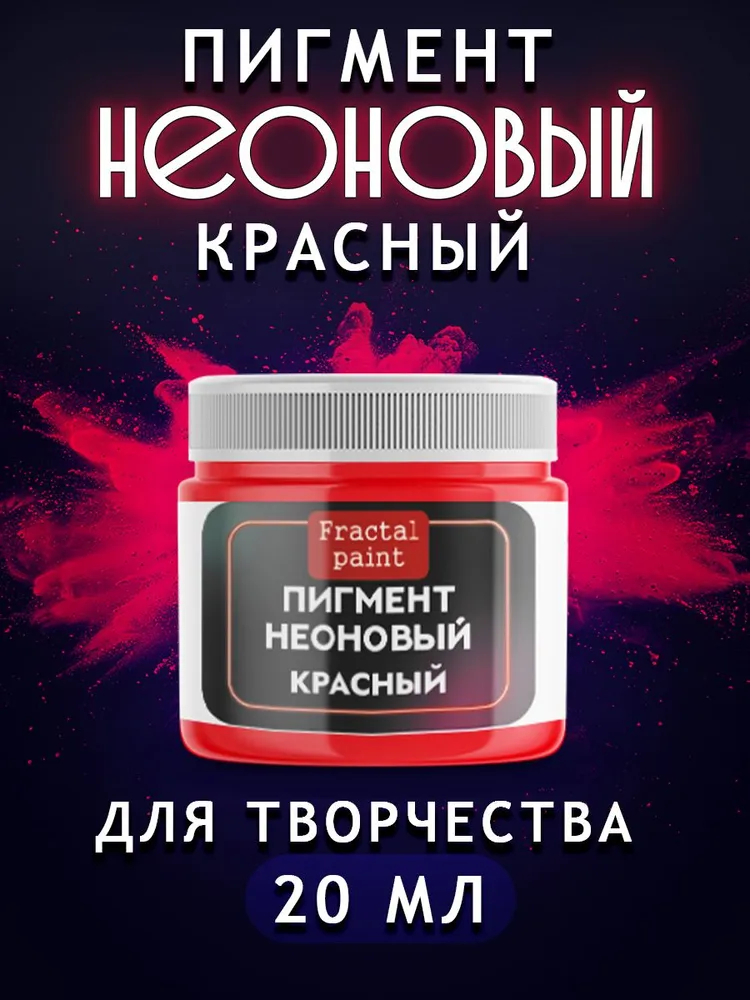 Неоновый пигмент "Красный" 20 мл, 20 мл