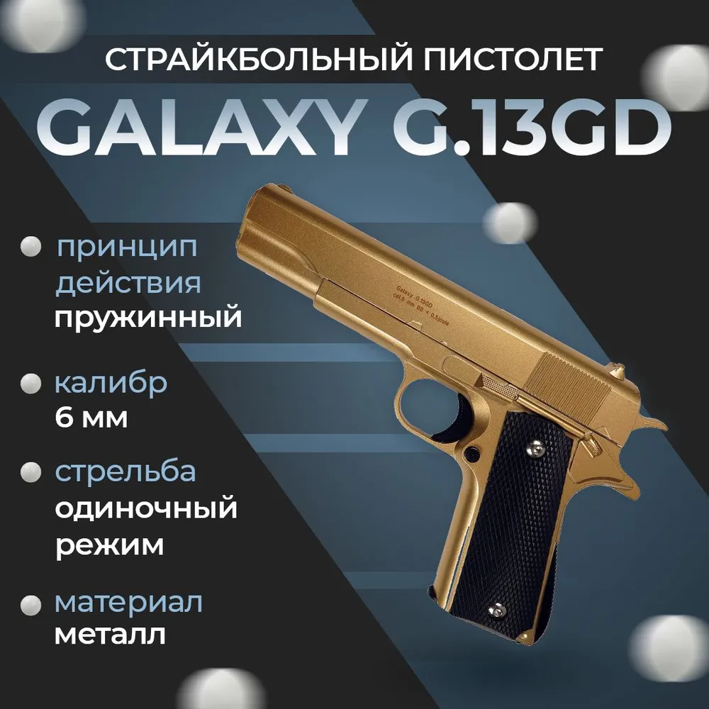 Страйкбольный пистолет Galaxy G.13GD, цвет: золотистый, пружинный, 6 мм, золотой
