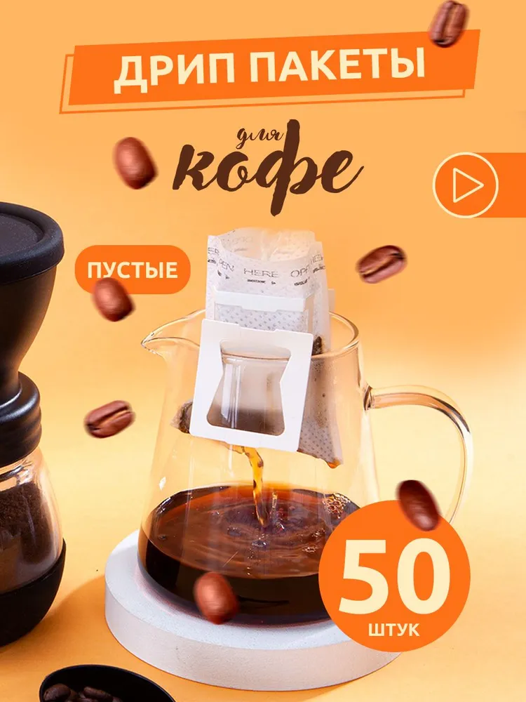 Дрип пакеты пустые, для кофе, 50 шт., фильтры для заваривания, 50 шт