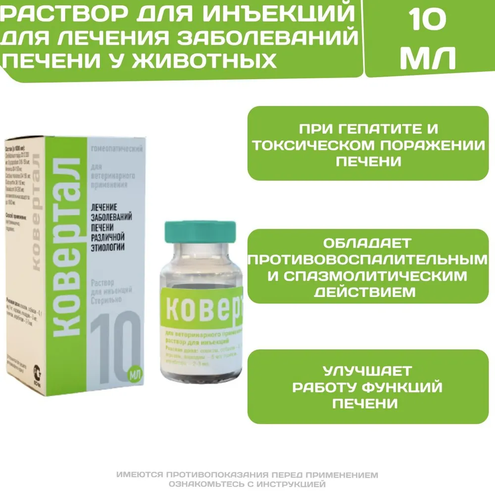 Ковертал инъекционный раствор для лечения заболеваний печени различной этиологии у животных (Хелвет),10мл, 10 мл