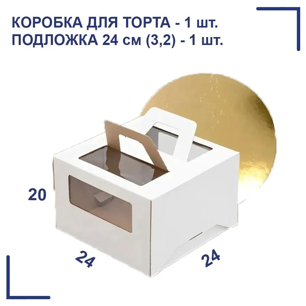 Коробка для торта с ручками 240х240х200 + подложка D-24, 240x200