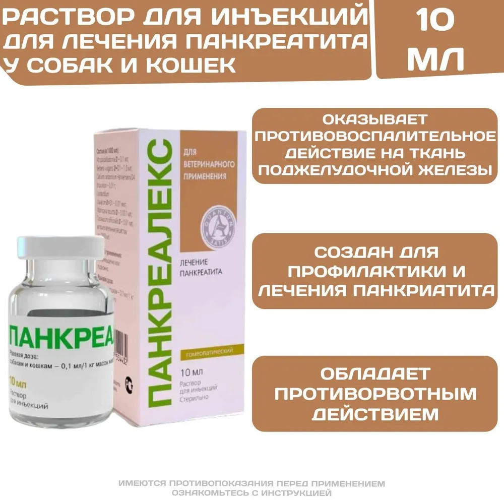 Панкреалекс инъекционный раствор для лечения панкреатита у животных (Хелвет),10мл, 10 мл