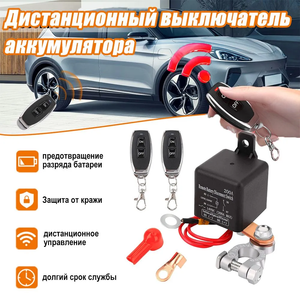 Дистанционный выключатель массы 12в автомобильный с пультом,200A противоугонное реле, вариант