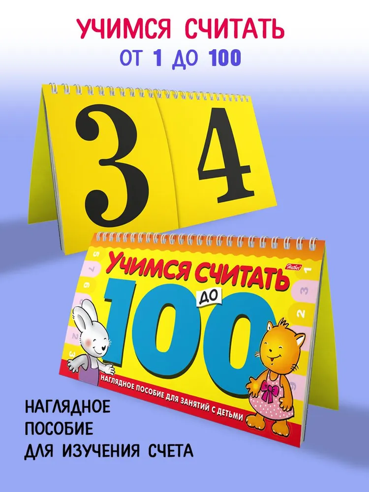 Счет до 100/учимся считать. Перекидное табло, вариант