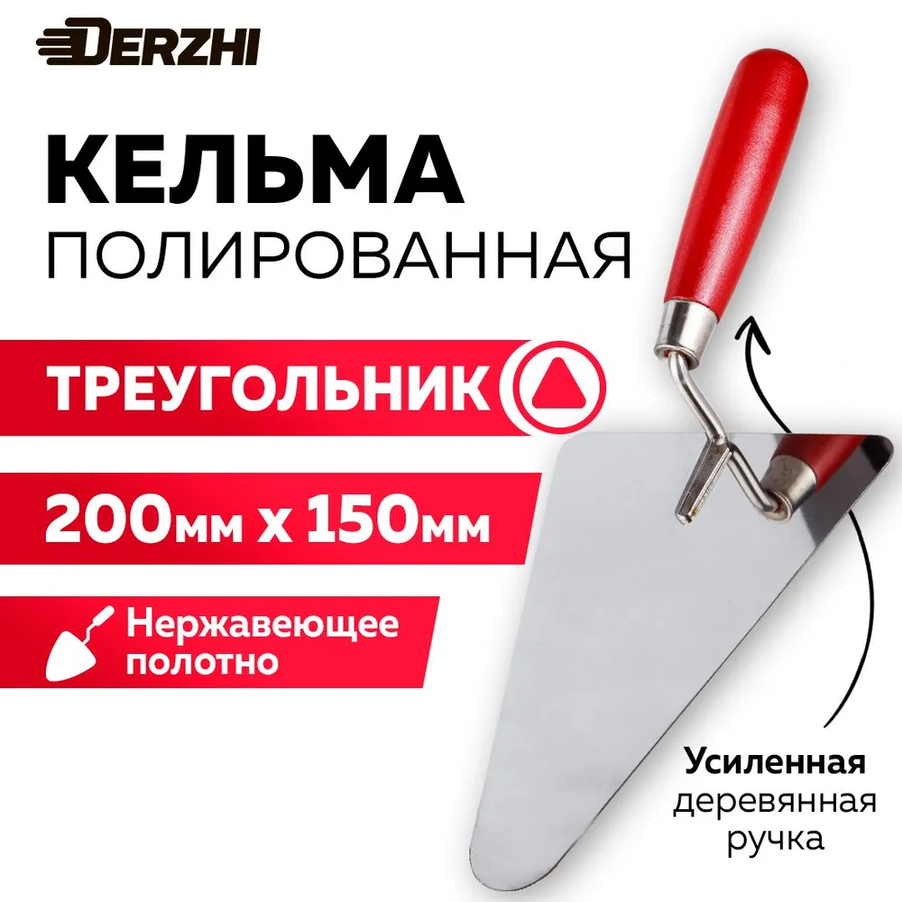 Кельма для декоративной штукатурки и кирпича, треугольник 200*150мм, нержавеющая сталь, деревянная рукоятка, DERZHI, 200x150 мм
