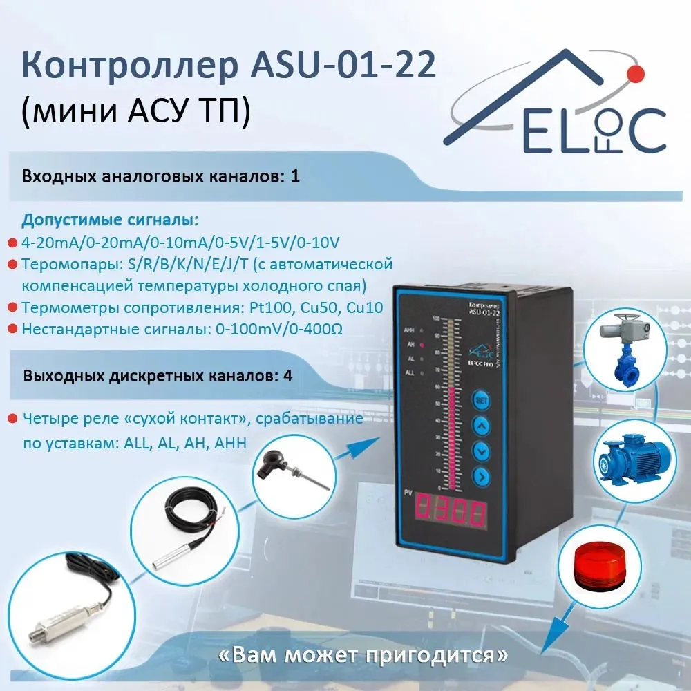 Контроллер уровня, давления, температуры ELfoC ASU-01-22 (мини АСУ ТП) 1(AI) 4(DO) для 4-20мА, 0-10V, термопар, термометров сопротивления, вариант, фото 4